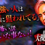 【※閲覧注意】大槻ケンヂが語る衝撃怪談！…●●●に狙われた霊感がある人とは