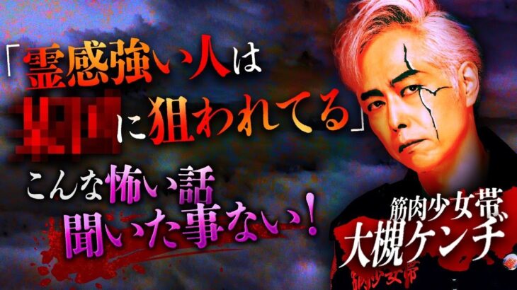 【※閲覧注意】大槻ケンヂが語る衝撃怪談！…●●●に狙われた霊感がある人とは