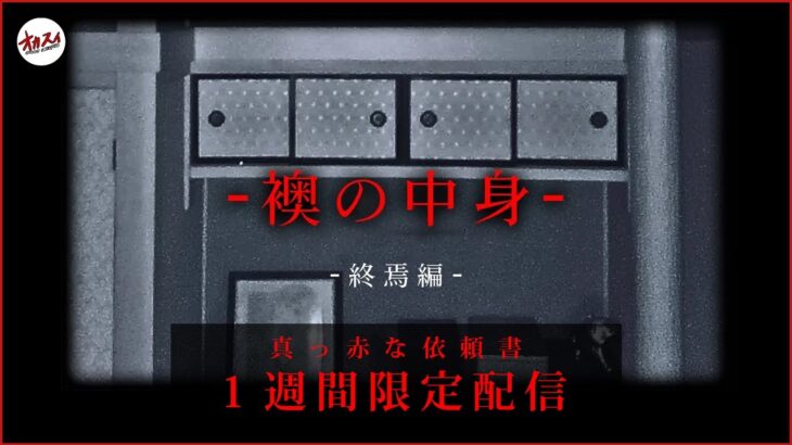 【事故物件の襖】この襖の中からとんでもない代物を発見。普段の心霊ロケの域を超えてしまいってます。【真っ赤な依頼書】