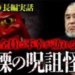 【再公開】過去最恐の呪詛怪談『なまなりさん』。関わった者全員に不幸が訪れる禁忌の話を中山市朗先生が語ります。