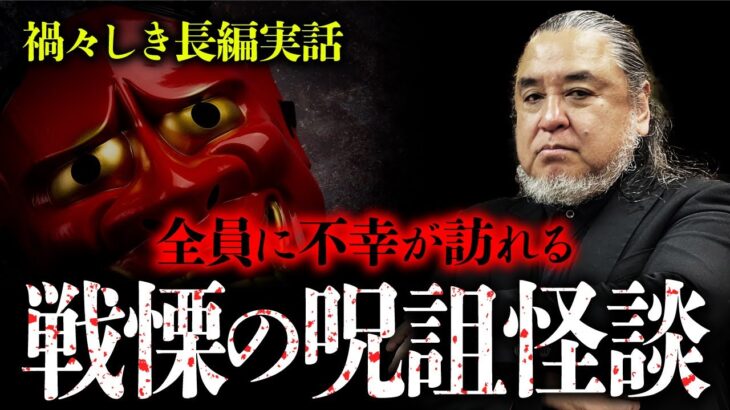 【再公開】過去最恐の呪詛怪談『なまなりさん』。関わった者全員に不幸が訪れる禁忌の話を中山市朗先生が語ります。