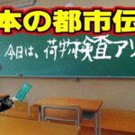 【不思議な話アニメ】日本の都市伝説（夢食らい・黒板の予言メッセージ）