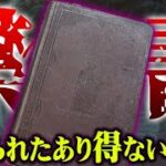 一体なぜ？世界一貴重な禁書がヤバすぎる…【 都市伝説 シンジラレナイハナシ 】