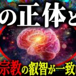 【神回】神・大いなる存在と繋がる感覚の正体がわかりました。科学と宗教が融合した衝撃の結果がヤバい。【都市伝説 大いなる存在 スピリチュアル感覚の正体】