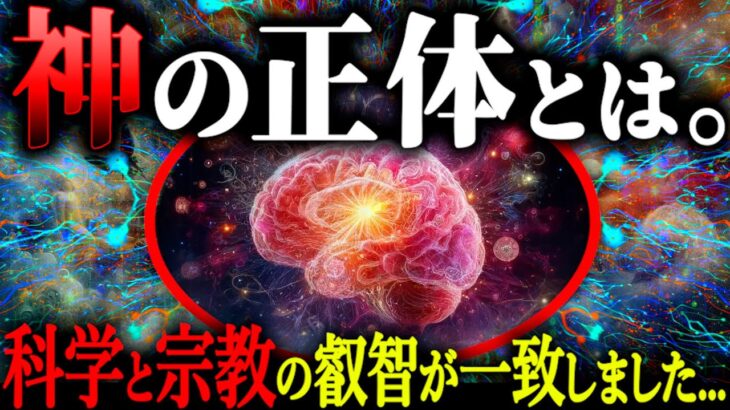 【神回】神・大いなる存在と繋がる感覚の正体がわかりました。科学と宗教が融合した衝撃の結果がヤバい。【都市伝説 大いなる存在 スピリチュアル感覚の正体】