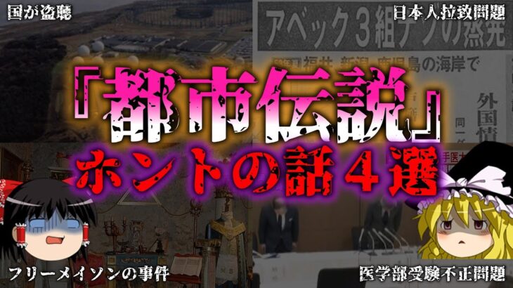 【ゆっくり解説】噂ではない実際にある本当の都市伝説４選『闇学』