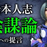 【松本人志陰謀論への提言】闇の権力に消された？大物芸能人の真相。陰謀論ライター雨宮純先生が語ります。