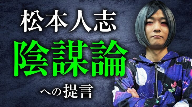 【松本人志陰謀論への提言】闇の権力に消された？大物芸能人の真相。陰謀論ライター雨宮純先生が語ります。