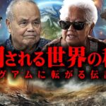 警告された大災害の予言！グアムで解明されるこの世界の真実【 都市伝説 予言 宇宙 巨人 】