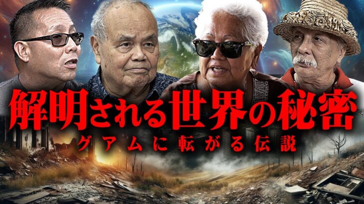 警告された大災害の予言！グアムで解明されるこの世界の真実【 都市伝説 予言 宇宙 巨人 】