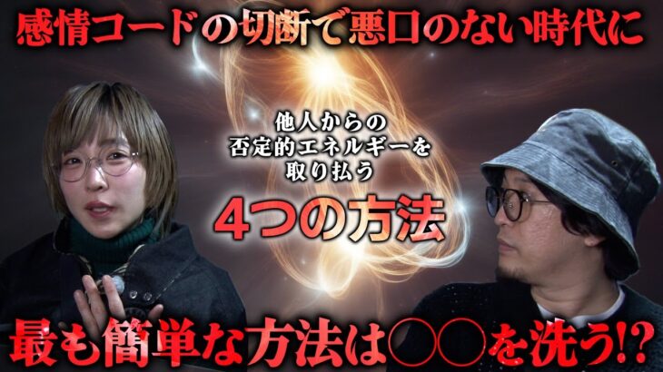 【都市伝説】他人からの否定的なエネルギーを取り払う方法