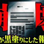 実在していました。世間を賑わしている広報活動の正体【 都市伝説 黒塗り 報告書 】