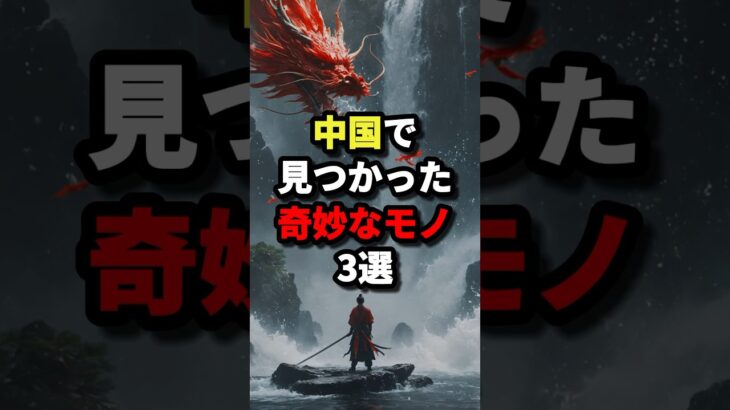 中国で見つかった奇妙なもの３選 #都市伝説 #ホラー #雑学