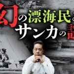 日本から消えた海の漂泊民「家船」と山の民サンカの謎…。山口敏太郎先生が教えます。