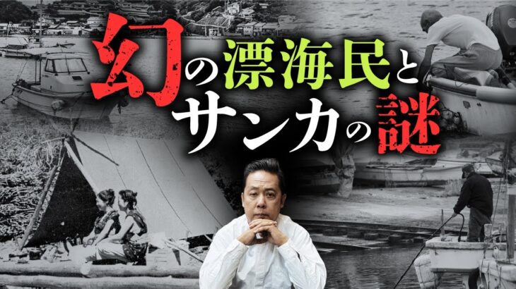 日本から消えた海の漂泊民「家船」と山の民サンカの謎…。山口敏太郎先生が教えます。