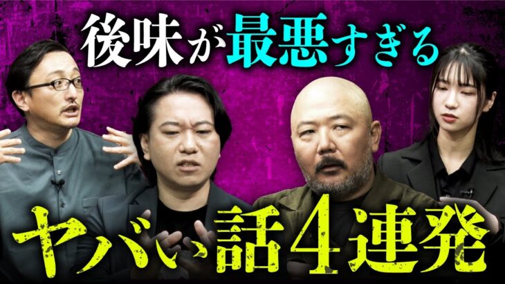 【胸騒ぎのする怖い話②】最凶メンバーのヤバい話が止まらない…。（はやせやすひろ×吉田悠軌×七海日華那×村田らむ）【映画『胸騒ぎ』公開記念】