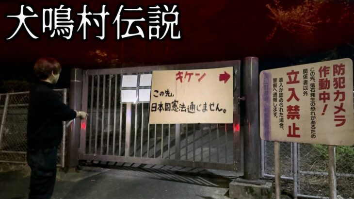 【都市伝説】立ち入ると二度と生きて帰ってこれない犬鳴村に行ってみた。