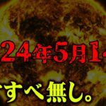 【緊急】太陽フレアによる地球崩壊の危機【 都市伝説 なすすべ無し 】