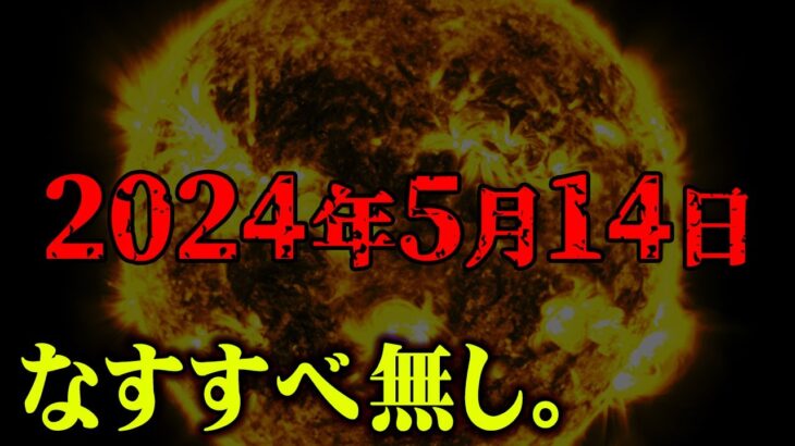 【緊急】太陽フレアによる地球崩壊の危機【 都市伝説 なすすべ無し 】