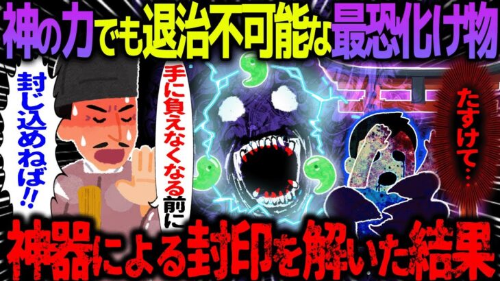 【ゆっくり怖い話】神の力でも退治不可能な最恐化け物→神器による封印を解いてしまった結果がヤバすぎた…【オカルト】パンデミック