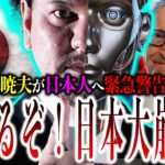 関暁夫の『真実』判明！日本に降りかかる『最大の危機』の背後には彼らがいるぞ！イーロン・マスクを遥かに超える人物たちが動きてるぞ！【やりすぎ都市伝説】