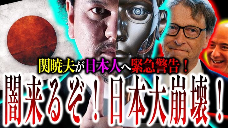 関暁夫の『真実』判明！日本に降りかかる『最大の危機』の背後には彼らがいるぞ！イーロン・マスクを遥かに超える人物たちが動きてるぞ！【やりすぎ都市伝説】