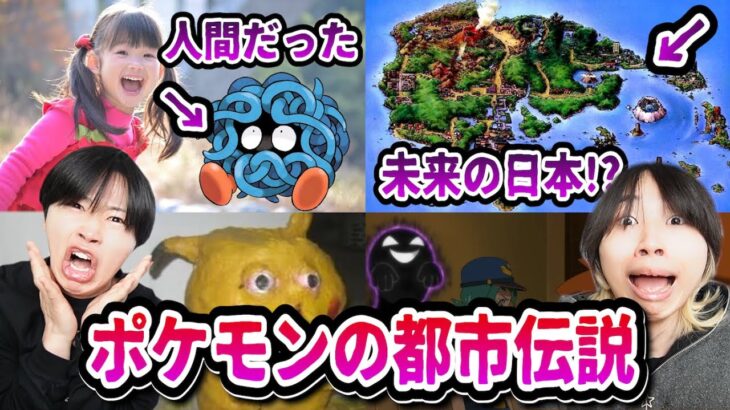 【衝撃】ポケモンの都市伝説が怖すぎて絶叫…😨