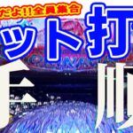 【パチンコオカルト】パチプロ軍団の打ち方を応用したセット打法を久しぶりに試してみた