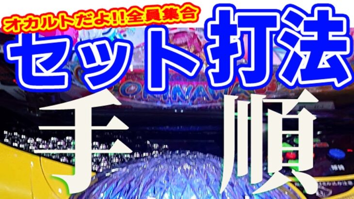 【パチンコオカルト】パチプロ軍団の打ち方を応用したセット打法を久しぶりに試してみた