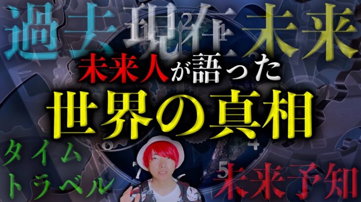 未来は予知できる… 未来人・塚本が明かした世界の真相とは？【都市伝説】