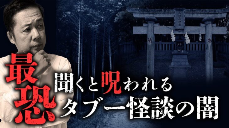 【総集編】呪いが伝染する怪談のメカニズムについて山口敏太郎先生が教えます（鮫島事件 ・ 牛の首・田中河内介の最期・コトリバコ）