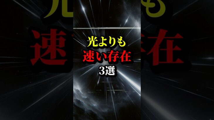 光は宇宙最速ではない？最後は不気味だけど…#都市伝説 #雑学 #ホラー