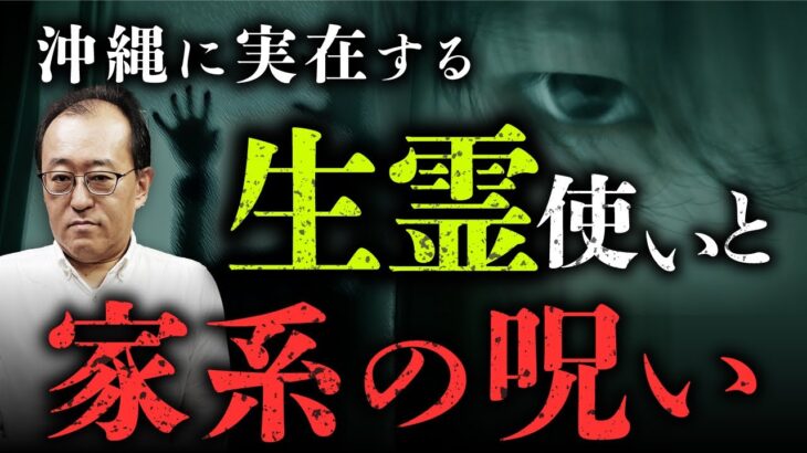 沖縄の生霊「イチジャマ」を操る禁忌の呪術と家系にかけられた呪いの正体とは？小原猛先生が教えます。