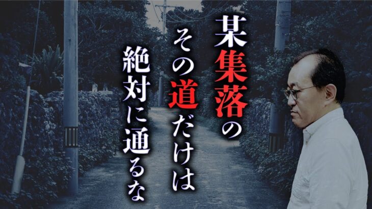 通ると絶対に異変が起きる「神の道」。沖縄の怖い神々の話を小原猛先生が教えます。