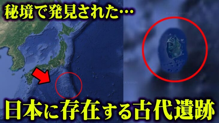 日本に実在していた古代遺跡。未解明のまま調査されない理由がヤバすぎる【 都市伝説 日本 古代遺跡 】