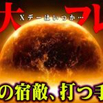 人類が恐れた太陽フレアの秘密【 都市伝説 ニュース 】