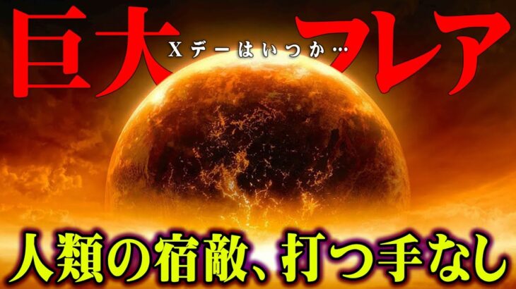 人類が恐れた太陽フレアの秘密【 都市伝説 ニュース 】