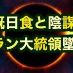 【陰謀論】皆既日食と陰謀論。イラン大統領墜落。セルン再稼働【都市伝説】