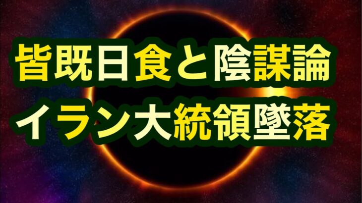 【陰謀論】皆既日食と陰謀論。イラン大統領墜落。セルン再稼働【都市伝説】