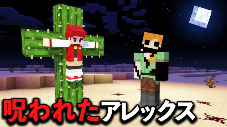 マイクラ都市伝説「呪われたアレックス」が本当にいるのか検証した結果…【マイクラ/マインクラフト】