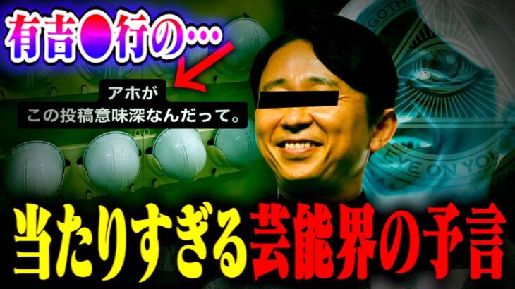 【都市伝説】謎の投稿に隠された有吉●行さんの予言が当たりすぎている件…。