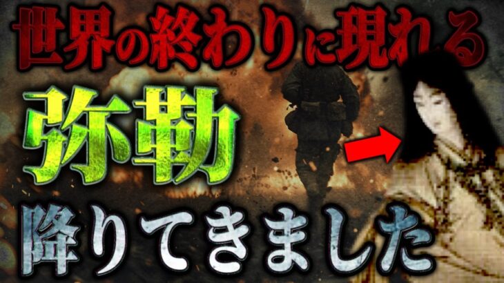 【閲覧注意】世界の危機に現れた「弥勒」さまの正体と意図が判明！神々が起こすパワープレイがヤバすぎる