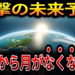 【ゆっくり解説】月がなくなる！？その時、地球に起こること【オカルト ミステリー 都市伝説】