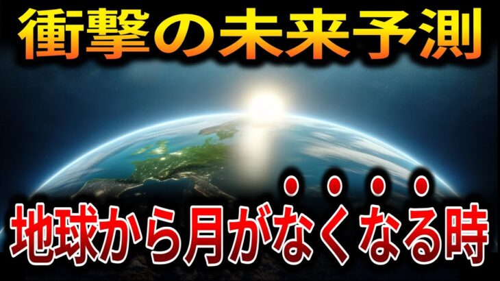 【ゆっくり解説】月がなくなる！？その時、地球に起こること【オカルト ミステリー 都市伝説】