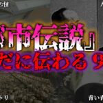 【ゆっくり解説】闇の都市伝説９選『闇学』