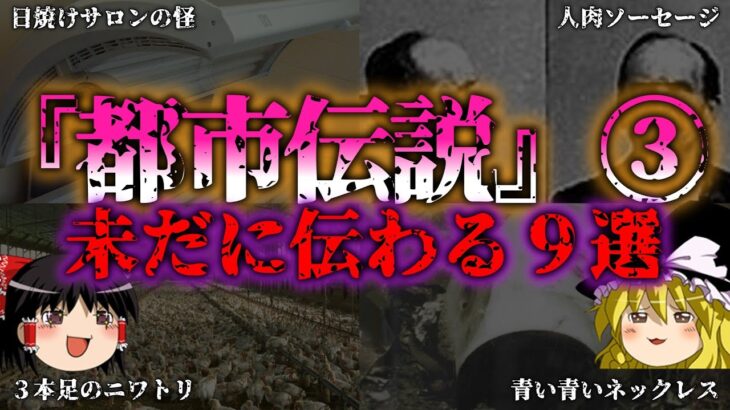 【ゆっくり解説】闇の都市伝説９選『闇学』