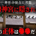 日本人が知らない、伊勢神宮に隠された秘密とは！？触れてはいけない日本の秘密がヤバすぎる…【 都市伝説 伊勢神宮 歴史 天皇 日本史 】