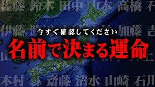 運命を決めているのはあなたの名前です【 都市伝説 苗字 名字 】