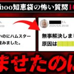 【衝撃の回答】ゾッとするyahoo知恵袋の質問10選【ゆっくり解説】