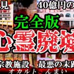 【完全版】絶対に行くな…日本の恐るべき心霊廃墟10選【ゆっくり解説】